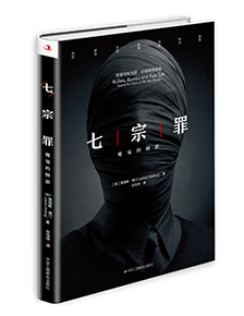 七宗罪：魔鬼的侧影