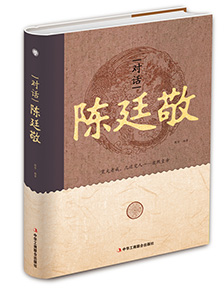 对话陈廷敬